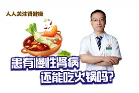 肾病患者还能愉快地吃火锅吗？医生坦言，可以吃，但要注意这两点