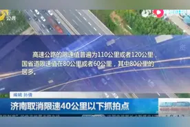看过来！济南交警公示测速点，限速40公里以下抓拍点全部取消视频封面