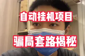 卡卡聊副业：自动挂机项目骗局套路揭秘！以后千万别再上当了！