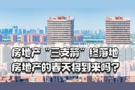 房地产“三支箭”终落地，房企获天量资金，房地产的春天将到来吗视频封面