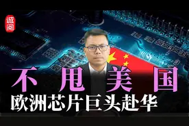 不甩美国！欧洲芯片巨头赴华，中欧科技合作升级，德法是关键视频封面