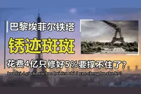 埃菲尔铁塔摇摇欲坠？全身884处裂缝，花4亿修复也是杯水车薪视频封面