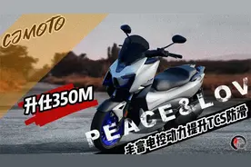 踏板｜28800元，升仕350M丰富电控动力提升配备TCS防滑视频封面