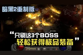 暗黑破坏神2重制版：教你如何快速获取好装备，只刷这3个！