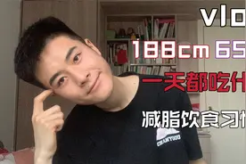 Vlog  | 130斤的男生在家的一天都吃些什么呢？视频封面