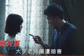 大学男老师屡遭暗害，调查后发现，竟与一个女学生有关！悬疑片视频封面