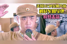 影视：敌军U2侦查机闯入中国领空刺探情报，不料被解放军霸气击落视频封面