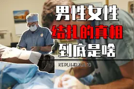 揭秘男女结扎的全过程，真的不痛苦吗？为啥结扎就怀不上孩子了？视频封面