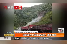 宝鸡潘太公路山体滑坡 道路中断视频封面