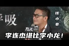 钱小豪：李连杰已经堪比李小龙了，动作一摆就知道是他！视频封面