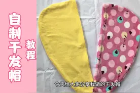 浴巾秒变干发帽，单层双层各做一个，有裁剪图不怕不会做