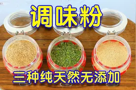 3款无添加调味粉，做菜炖汤超提鲜，自己做无添加吃着更放心！视频封面