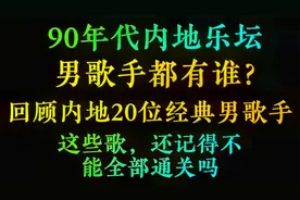 90年代内地乐坛20位经典男歌手，一人一首成名曲，你能全部通关吗视频封面