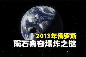 走进2013年俄罗斯陨石离奇爆炸事件！
