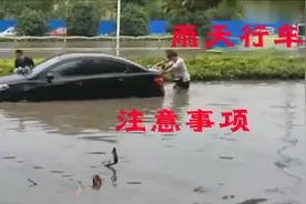 雨天行车遇车辆浸水该如何处理？注意事项请收好！视频封面