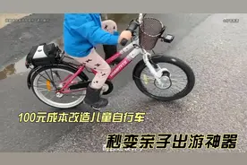 闲置儿童自行车改造成电动助力，还能用调速器控制速度视频封面