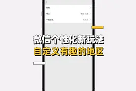 微信新玩法，自定义有趣的地区视频封面