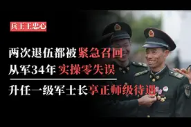 导弹兵王王忠心从军34年，两次退役被部队请回，退休后享师级待遇视频封面