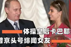 体操皇后卡巴耶娃：普京头号“绯闻女友”，未婚生子得特工保护视频封面