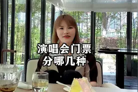 演唱会门票分哪几种？视频封面