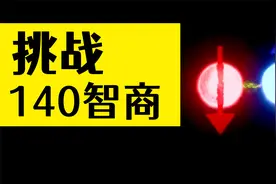 你敢挑战140智商吗？惠勒延迟选择实验中量子如何改写过去视频封面