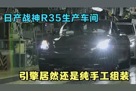东瀛跑车传奇一生，日产GTR栎木市生产线，引擎居然全靠人工组装