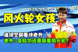 中国人会轻功瞒不住了！贾芳芳脚踩风火轮连续空翻夺冠看呆老外！视频封面