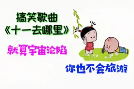 搞笑歌曲《十一去哪里》，出门旅游太受罪，堵车堵成狗