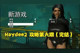 【Haydee 2代】攻略解说第六期（完结）