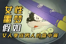 旧社会女性的噩梦！男人是食客，而女人成为盘中餐