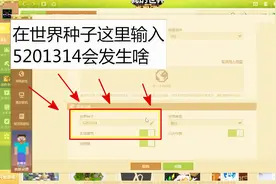 我的世界种子01：在种子框输入5201314种子，进游戏会发生啥！