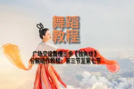 广场交谊舞慢三步《独角戏》分解动作教程：第三节至第七节