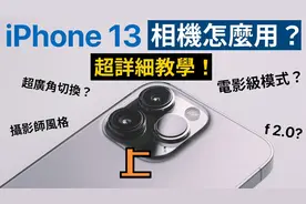 iPhone 13相机怎么用？相机设定教学视频封面