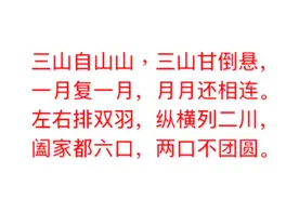猜字谜：三山自山山，一月复一月，猜一个字，你答对了吗？