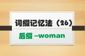 词缀记忆法帮你秒懂单词 | 表示女人的后缀-woman的8个单词
