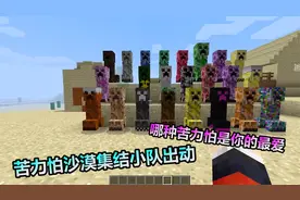 MC我的世界：十五种苦力怕，十五种特效，一次让粉丝看个够