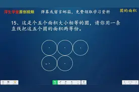 圆的面积 找准关键点，巧一条直线平分5个圆