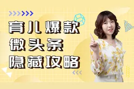 育儿爆款微头条隐藏攻略视频封面