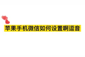 苹果手机微信啊豆提示音如何设置？简单几个设置就能搞定视频封面