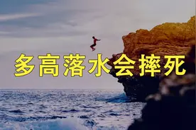人从多高的地方落水会被摔死？