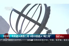 今天进入农历二月 3月22日进入“闰二月”视频封面