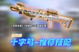 【使命召唤手游】codm最新副武器十字弓属性解析和多种配件搭配视频封面