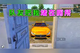 我被队友堵在厕所出不去，偶遇好心人救我出来，队友竟想着淘汰他视频封面