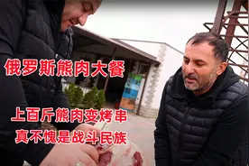 俄罗斯超硬核熊肉大餐：上百斤熊肉被做成烤串，真不愧是战斗民族视频封面