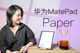 华为MatePad Paper上手测评：首款鸿蒙墨水平板，有啥不一样？视频封面