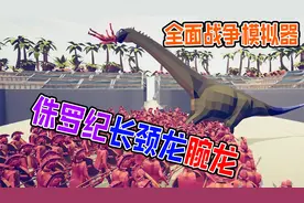 全面战争模拟器：侏罗纪长颈龙腕龙vs各神族派系超能战士