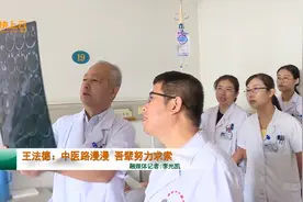 王法德：中医路漫漫 吾辈努力求索视频封面