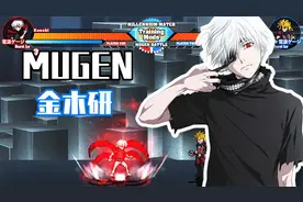 MUGEN人物包分享：金木研技能招数演示