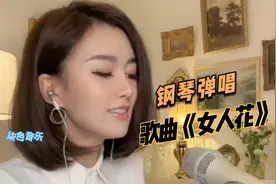 美女钢琴弹唱经典歌曲《女人花》柔美动听的歌声，太好听了
