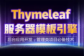 Thymeleaf教程详解与使用-35-each循环给Select组件添加数据